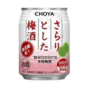 チョーヤ さらりとした梅酒 微炭酸缶 250ml 24本 (1ケース) 本州送料無料　四国は+200円、九州・北海道は+500円、沖縄は+3000円ご注文後に加算 ギフト 父親 誕生日 プレゼント