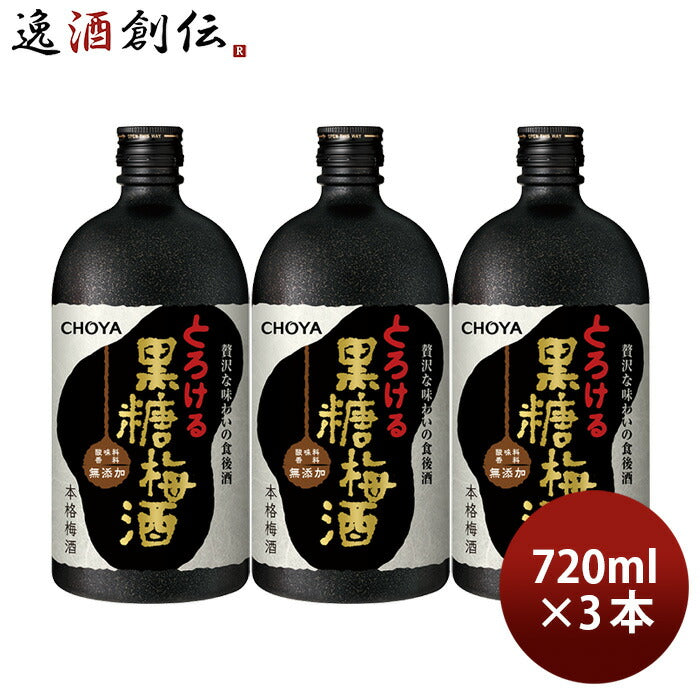 チョーヤ本格黒糖梅酒720ml3本CHOYA梅酒蝶矢