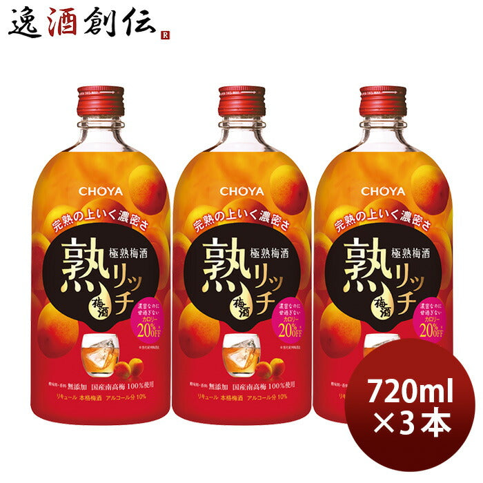 チョーヤ極熟梅酒熟リッチ720ml3本CHOYA梅酒蝶矢