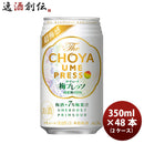 梅酒 チョーヤ The CHOYA 梅プレッソ 350ml 24本 2ケース 父親 誕生日 プレゼント