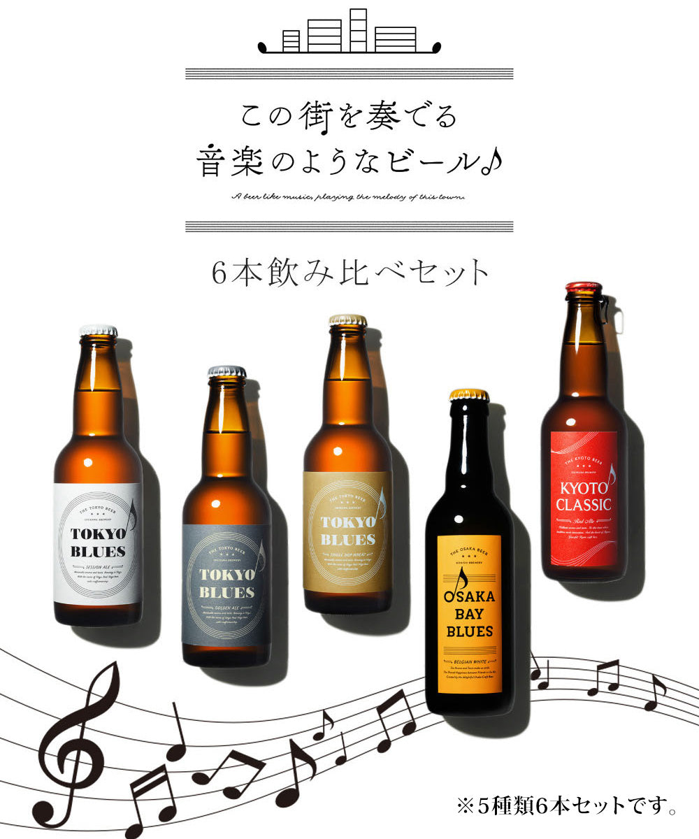 ビール 地ビール 飲み比べセット この街を奏でる音楽のようなビール