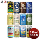 ビール クラフトビール飲み比べ 12本セット 350ml 12種 各1本 ギフト 父親 誕生日 プレゼント お酒