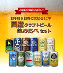 ビール クラフトビール飲み比べ 12本セット 350ml 12種 各1本 ギフト 父親 誕生日 プレゼント お酒