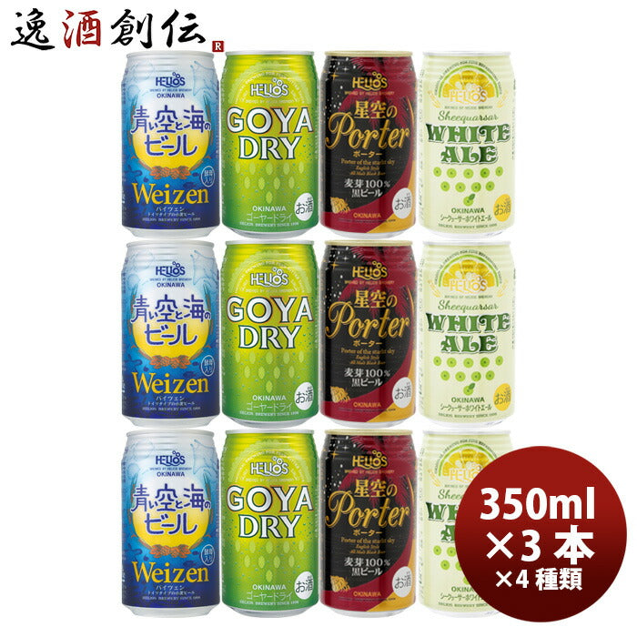 ビール 沖縄 ビール ヘリオス酒造 缶ビール4種飲み比べ12本セット 350ml 12本 父親 誕生日 プレゼント