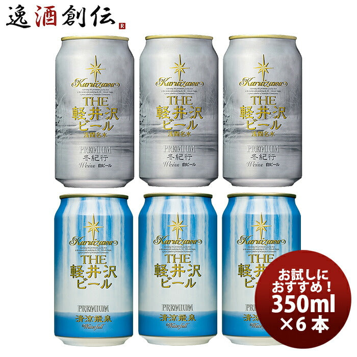 THE軽井沢ビールクラフトビール冬紀行プレミアム・清涼飛泉プレミアム缶350mlお試し2種6本セット