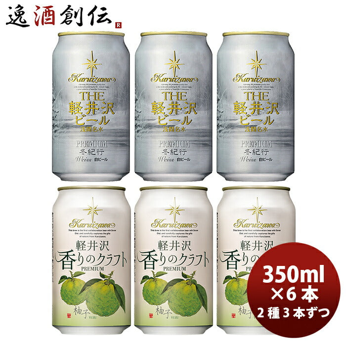 THE軽井沢ビールクラフトビール冬紀行プレミアム・香りのクラフト柚子缶350mlお試し2種6本セット