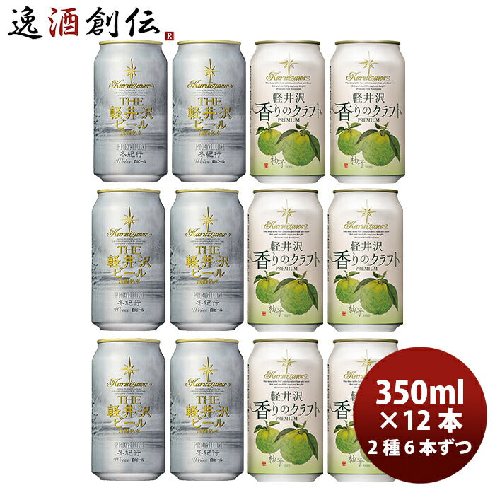 THE軽井沢ビールクラフトビール冬紀行プレミアム・香りのクラフト柚子缶350ml2種12本セット