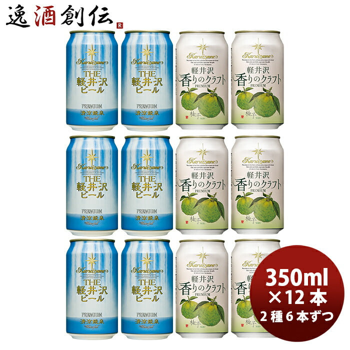 ビール THE 軽井沢ビール クラフトビール 清涼飛泉・香りのクラフト柚子 缶350ml 2種12本セット ギフト 父親 誕生日 プレゼント
