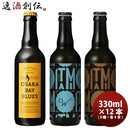 小西酒造 KONISHI BEER ジャパンエール＆OSAKA BAY BLUES 飲み比べセット 3種12本 瓶 330ml 父親 誕生日 プレゼント
