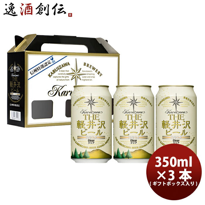 ビール THE 軽井沢ビール クラフトビール プレミアムクリア 缶3本 ギフトボックス入りセット