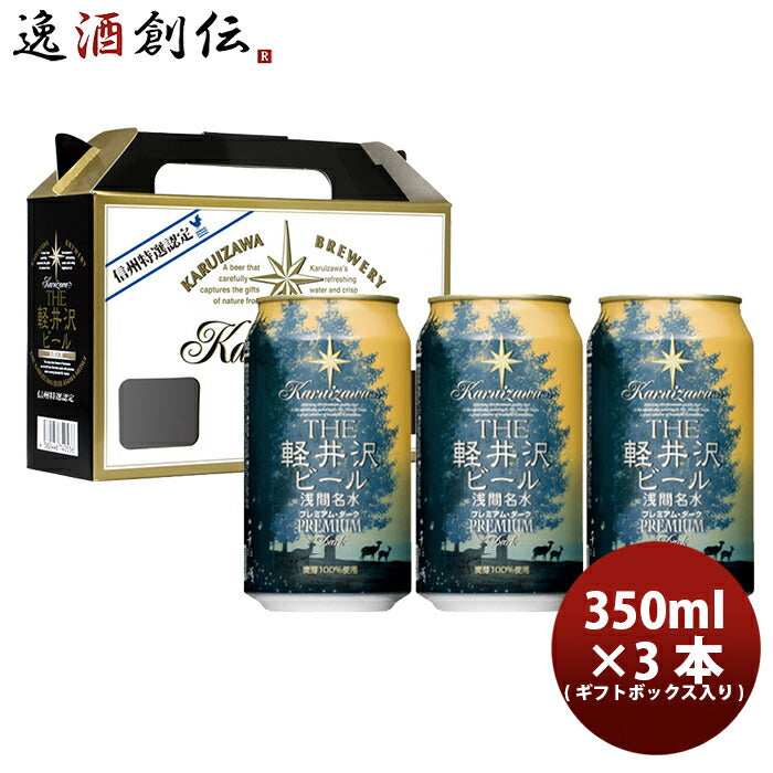 ビール THE 軽井沢ビール クラフトビール プレミアムダーク 缶3本 ギフトボックス入りセット