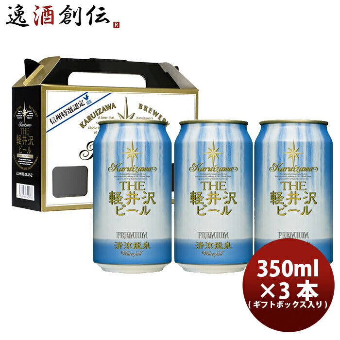 ビール THE 軽井沢ビール クラフトビール 清涼飛泉プレミアム 缶3本 ギフトボックス入りセット