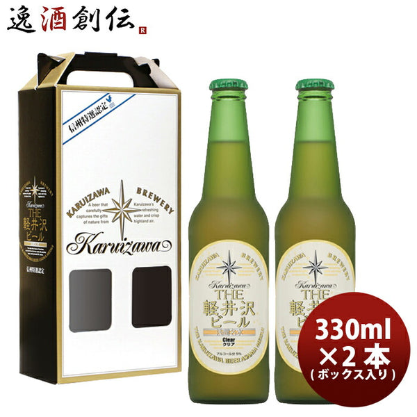✳︎てる✳︎ 軽井沢ビール2種類　（瓶、缶） ビール THE 軽井沢ビール プレミアムクリア 瓶2本 ギフトボックス入り
