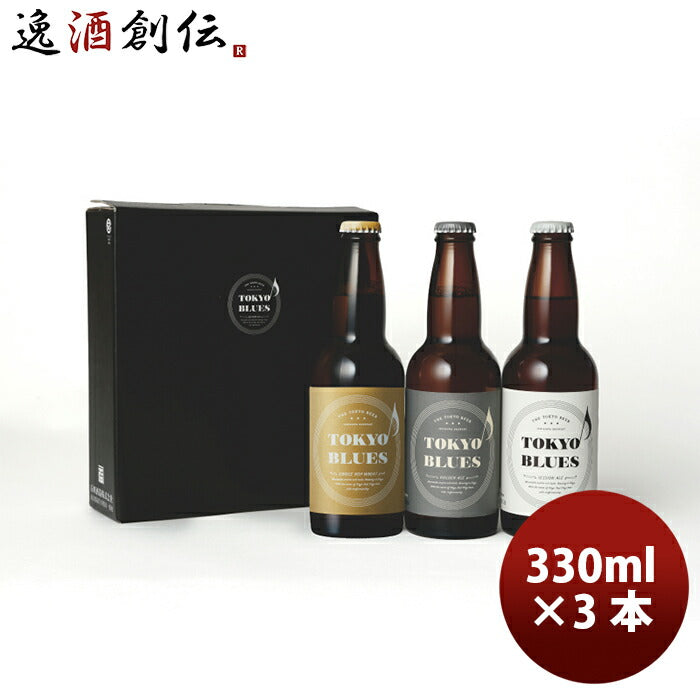 ビール TOKYO BLUES 東京ブルース クラフトビール 3種3本飲み比べセット ギフトボックス入り