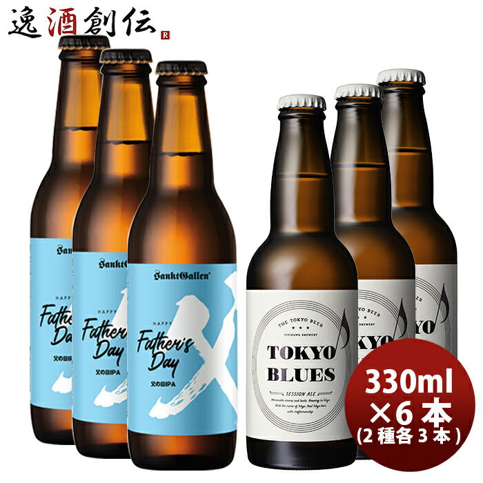 ビール 父の日クラフトビールセット TOKYOBLUESセッションエール&サンクトガーレン父の日IPA 2種6本セット クール便