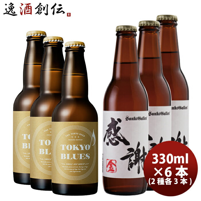 ビール 父の日クラフトビールセット TOKYOBLUESシングルホップウィート&サンクトガーレン感謝の生 2種6本セット クール便
