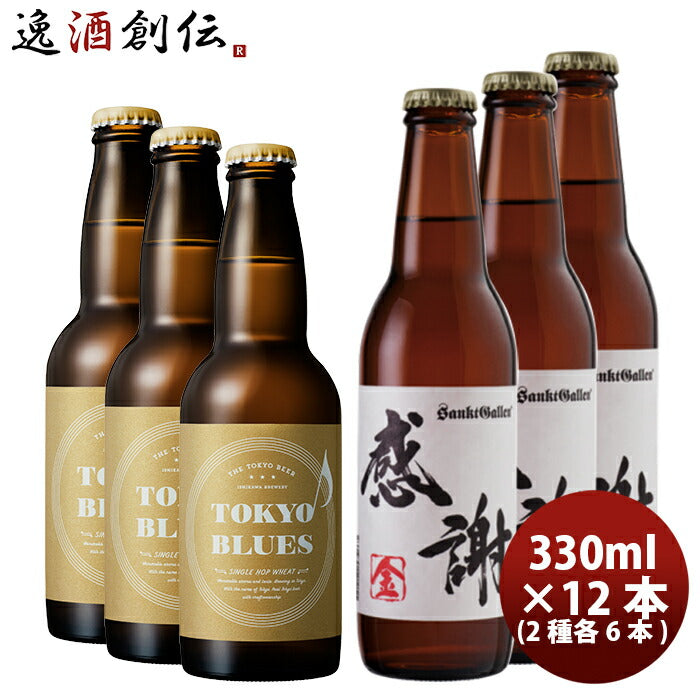 ビール 父の日クラフトビールセット TOKYOBLUESシングルホップウィート&サンクトガーレン感謝の生 2種12本セット クール便