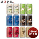 大人気！エチゴビール 定番品 クラフトビール 6種各2本 12本飲み比べセット