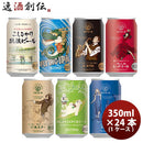 大人気！エチゴビール 定番品 クラフトビール 全7種 24本飲み比べセット