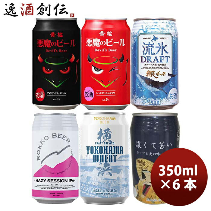 国産クラフトビール「彩－ＩＲＯＤＯＲＩ」(いろどり)6種アソート6本セット缶ビール飲み比べ