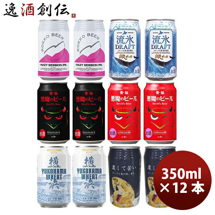 国産クラフトビール「彩－ＩＲＯＤＯＲＩ」(いろどり)6種アソート12本セット缶ビール飲み比べ12本