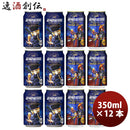 ヘリオス酒造銀河鉄道999メーテルのヴァイツェン&ハーロックのギャラクシーIPA2種12本クラフトビールセッ 