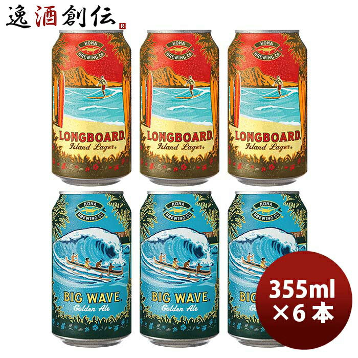 ハワイKONABEERコナビール缶2種6本(ビッグウェーブ・ロングボード)飲み比べＳ大人気！ハワイのクラフトビ 