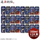 ヘリオス酒造銀河鉄道999クラフトビール飲み比べ！シリーズ4種24本(1ケース)大人気！ハワイのクラフトビー