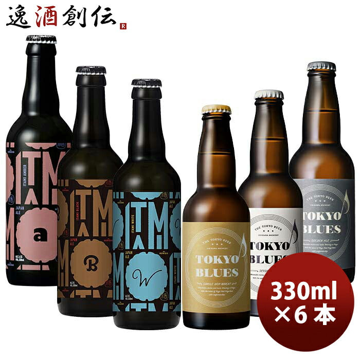 【東京×兵庫】TOKYOBLUES&ITAMIBEER飲み比べ6本セット瓶330mlクラフトビール