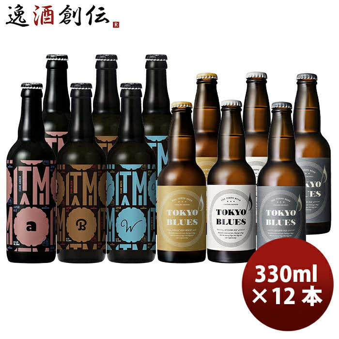 【東京×兵庫】TOKYOBLUES&ITAMIBEER飲み比べ12本セット瓶330mlクラフトビール