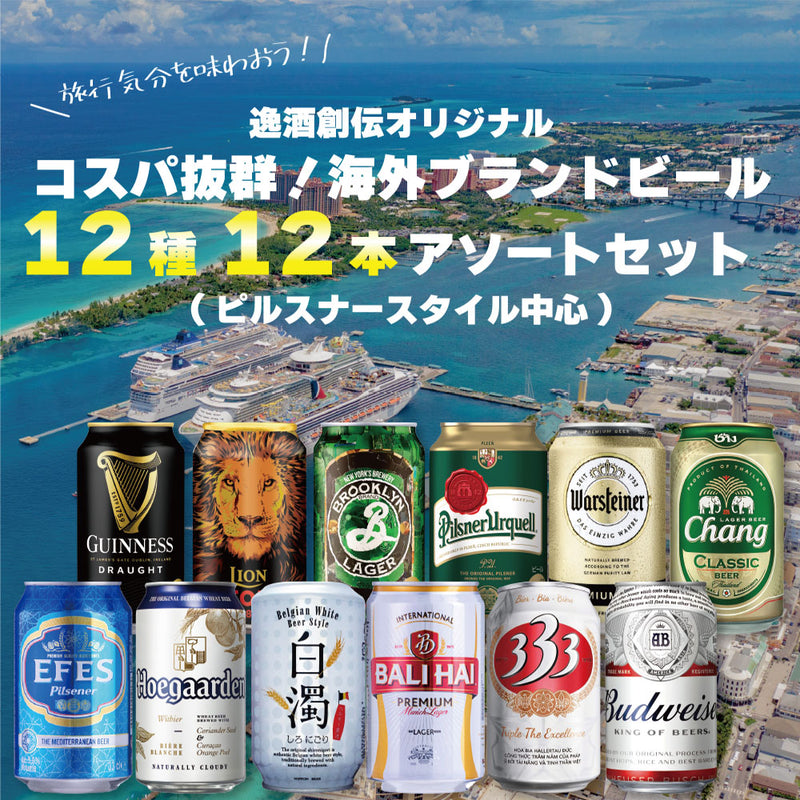 逸酒創伝オリジナル コスパ抜群！海外ブランドビール 12種 12本 缶ビール 飲み比べ アソートセット