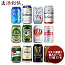 逸酒創伝オリジナルコスパ抜群！海外ブランドビール12種12本缶ビール飲み比べアソートセット 逸酒創伝オリ