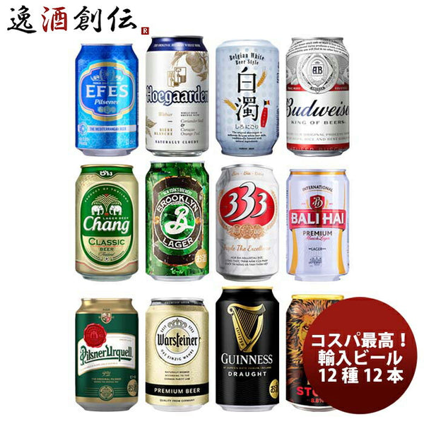 逸酒創伝オリジナル コスパ抜群！海外ブランドビール 12種 12本 缶