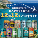 ビール 逸酒創伝オリジナル 海外クラフトビール 12種 12本 缶ビール 飲み比べ アソートセット お酒