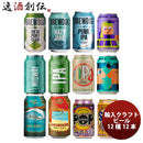 逸酒創伝オリジナル海外クラフトビール12種12本缶ビール飲み比べアソートセット 逸酒創伝オリジナル海外ク