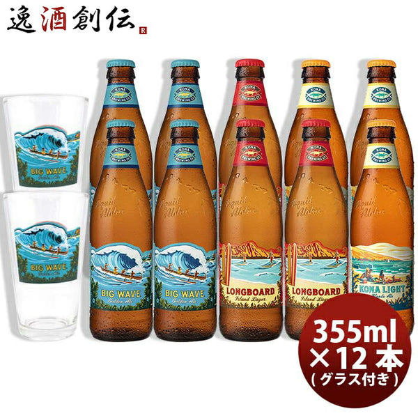 ハワイ KONA BEER コナビール 3種 10本 グラス 2個付き 飲み比べ