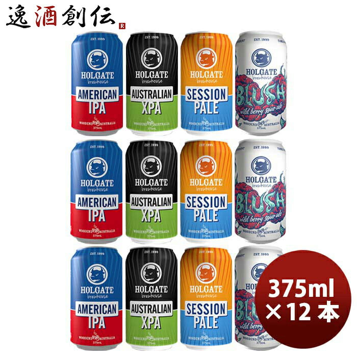オーストラリアHOLGATEホルゲートクラフトビール缶4種12本飲み比べセット375ml オーストラリアHOLGATEホル