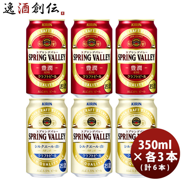 キリンＳＰＲＩＮＧＶＡＬＬＥＹスプリングバレー豊潤４９６×シルクエール(白)350ml×6本飲み比べセット 