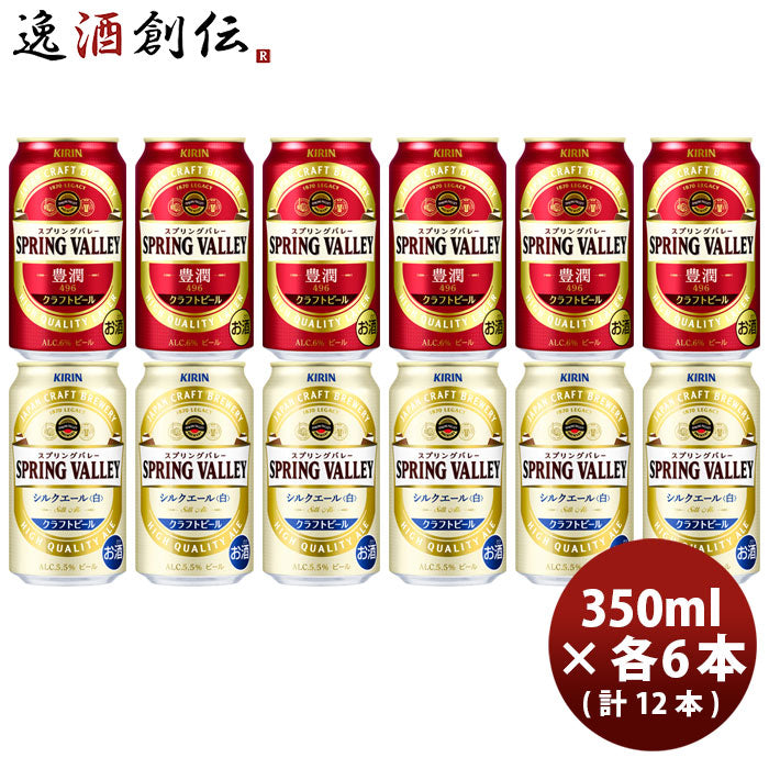 キリンＳＰＲＩＮＧＶＡＬＬＥＹスプリングバレー豊潤４９６×シルクエール(白)350ml×12本飲み比べセット