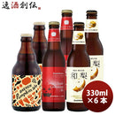 逸酒創伝オリジナル秋限定クラフトビール3種6本飲み比べセット(梨・りんご・かぼちゃ) 逸酒創伝オリジナル