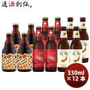 逸酒創伝オリジナル秋限定クラフトビール3種12本飲み比べセット(梨・りんご・かぼちゃ) 逸酒創伝オリジナ 