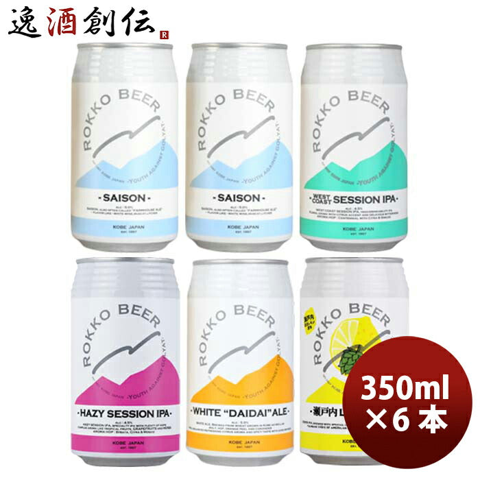 神戸六甲ビールROKKOBEER定番缶5種6本飲み比べセットクラフトビール既発売 神戸六甲ビールROKKOBEER定番缶