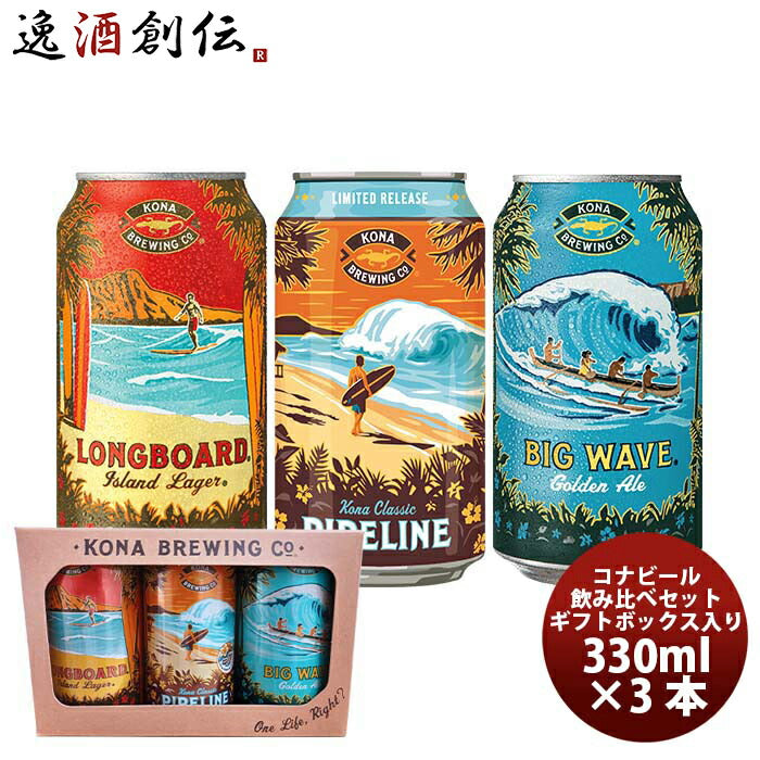 ハワイKONABEERコナビール缶3種3本セットギフトボックス入り既発売 ハワイKONABEERコナビール缶3種3本セッ
