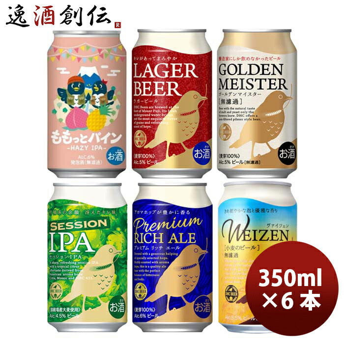 静岡県ＤＨＣビールももっとパイン発売記念ＤＨＣビール飲み比べ6種6本セットクラフトビール既発売 静岡県