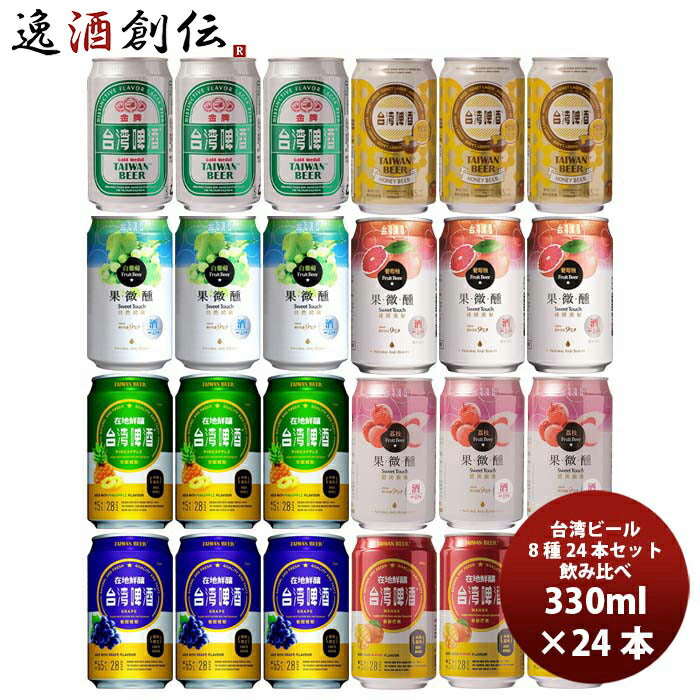 台湾ビール種類いろいろ！缶8種24本飲み比べセット既発売 台湾ビール種類いろいろ！缶8種24本飲み比べセッ