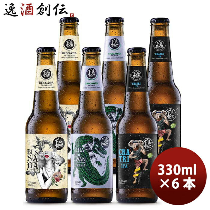 タイフルムーンブリューワークス３種６本飲み比べセット瓶330mlクラフトビール既発売