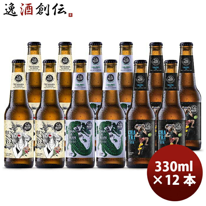 タイフルムーンブリューワークス３種12本飲み比べセット瓶330mlクラフトビール既発売