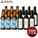 父の日スペシャルサンクトガーレン父の日IPA＆OSAKABAYBLUES白麹エディション2種12本飲み比べセット既発売