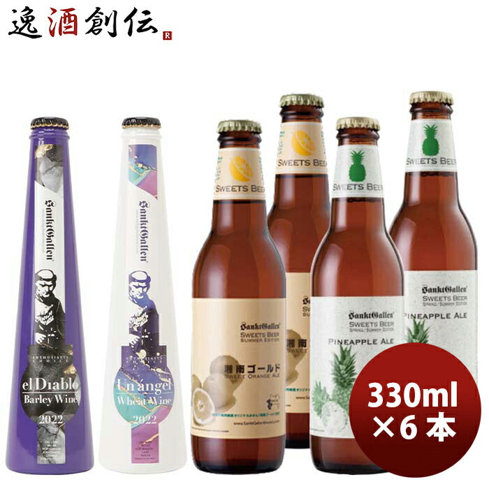 神奈川県サンクトガーレン夏季限定品2種クラフトビール4種6本飲み比べセット既発売