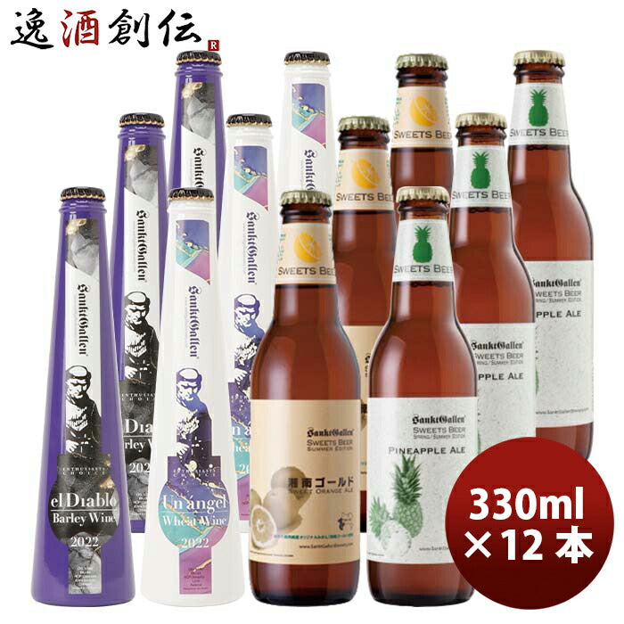 神奈川県サンクトガーレン夏季限定品2種クラフトビール4種12本飲み比べセット既発売